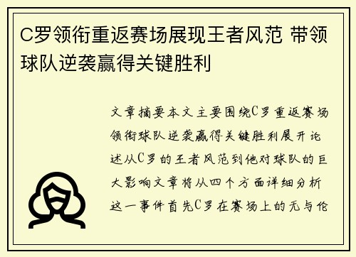 C罗领衔重返赛场展现王者风范 带领球队逆袭赢得关键胜利