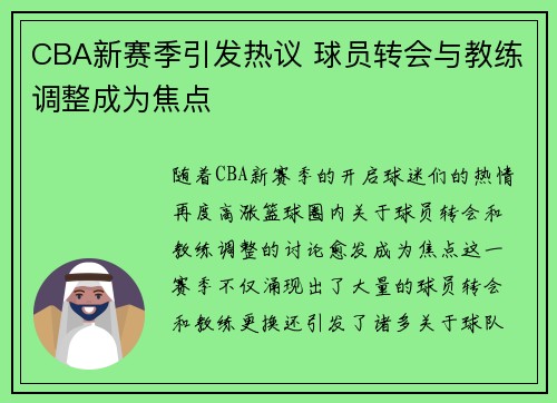 CBA新赛季引发热议 球员转会与教练调整成为焦点
