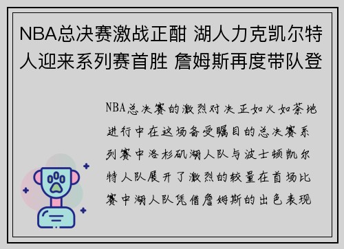 NBA总决赛激战正酣 湖人力克凯尔特人迎来系列赛首胜 詹姆斯再度带队登顶