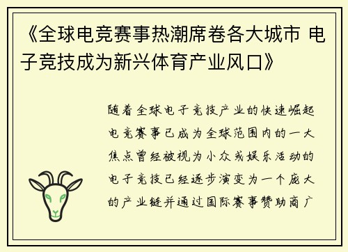 《全球电竞赛事热潮席卷各大城市 电子竞技成为新兴体育产业风口》