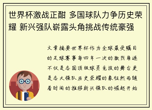世界杯激战正酣 多国球队力争历史荣耀 新兴强队崭露头角挑战传统豪强