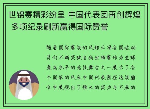 世锦赛精彩纷呈 中国代表团再创辉煌 多项纪录刷新赢得国际赞誉