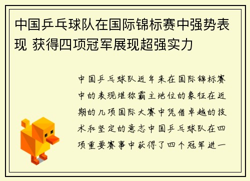 中国乒乓球队在国际锦标赛中强势表现 获得四项冠军展现超强实力
