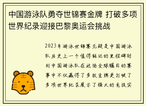 中国游泳队勇夺世锦赛金牌 打破多项世界纪录迎接巴黎奥运会挑战