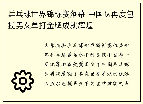 乒乓球世界锦标赛落幕 中国队再度包揽男女单打金牌成就辉煌