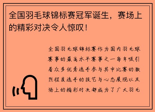 全国羽毛球锦标赛冠军诞生，赛场上的精彩对决令人惊叹！