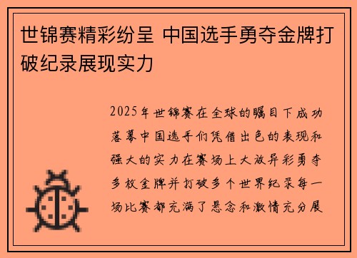 世锦赛精彩纷呈 中国选手勇夺金牌打破纪录展现实力