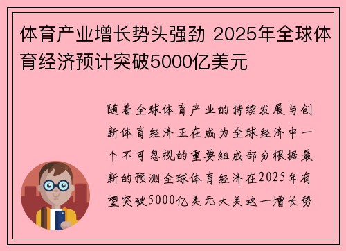 体育产业增长势头强劲 2025年全球体育经济预计突破5000亿美元