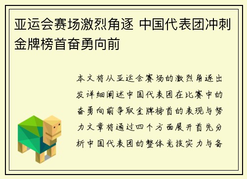 亚运会赛场激烈角逐 中国代表团冲刺金牌榜首奋勇向前
