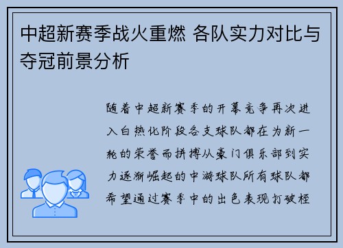 中超新赛季战火重燃 各队实力对比与夺冠前景分析