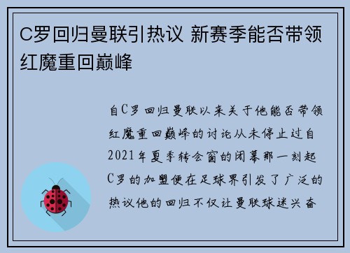 C罗回归曼联引热议 新赛季能否带领红魔重回巅峰