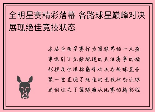 全明星赛精彩落幕 各路球星巅峰对决展现绝佳竞技状态