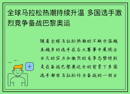 全球马拉松热潮持续升温 多国选手激烈竞争备战巴黎奥运