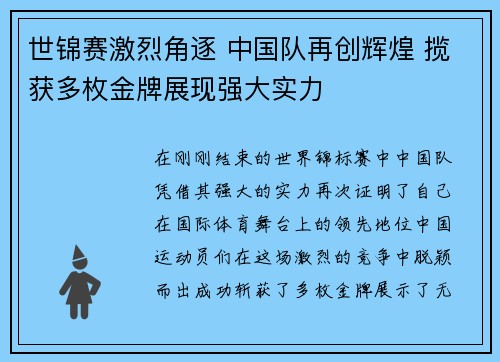 世锦赛激烈角逐 中国队再创辉煌 揽获多枚金牌展现强大实力