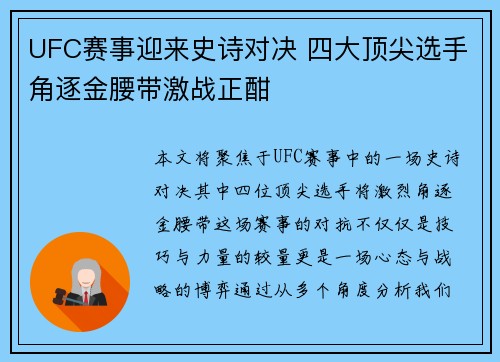 UFC赛事迎来史诗对决 四大顶尖选手角逐金腰带激战正酣