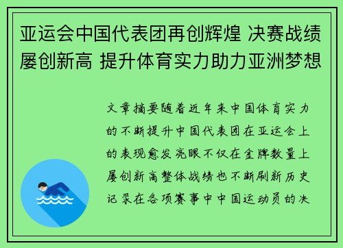 亚运会中国代表团再创辉煌 决赛战绩屡创新高 提升体育实力助力亚洲梦想