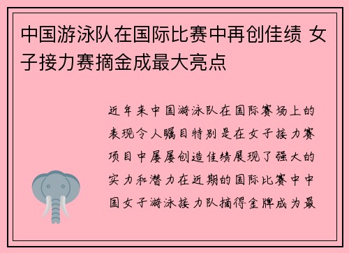 中国游泳队在国际比赛中再创佳绩 女子接力赛摘金成最大亮点