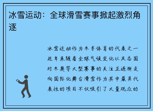 冰雪运动：全球滑雪赛事掀起激烈角逐