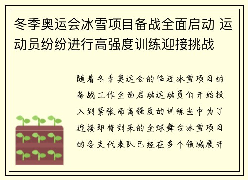 冬季奥运会冰雪项目备战全面启动 运动员纷纷进行高强度训练迎接挑战
