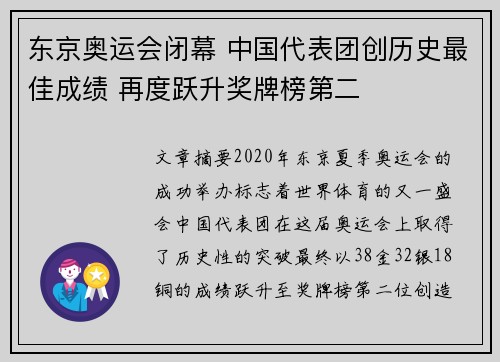 东京奥运会闭幕 中国代表团创历史最佳成绩 再度跃升奖牌榜第二