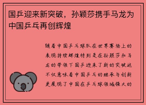 国乒迎来新突破，孙颖莎携手马龙为中国乒乓再创辉煌