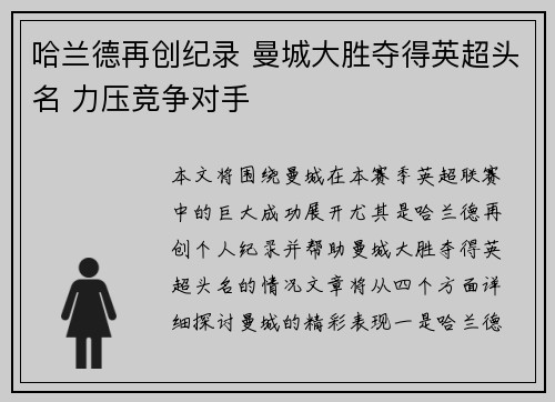 哈兰德再创纪录 曼城大胜夺得英超头名 力压竞争对手