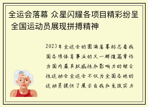 全运会落幕 众星闪耀各项目精彩纷呈 全国运动员展现拼搏精神