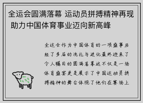 全运会圆满落幕 运动员拼搏精神再现 助力中国体育事业迈向新高峰