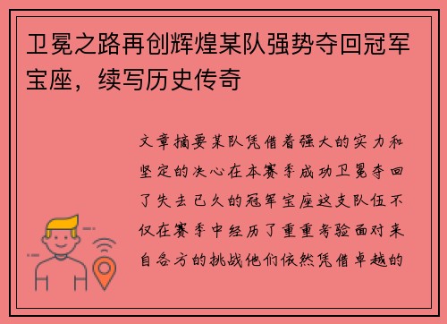 卫冕之路再创辉煌某队强势夺回冠军宝座，续写历史传奇