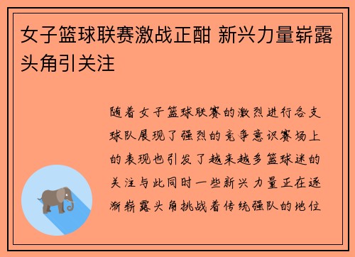 女子篮球联赛激战正酣 新兴力量崭露头角引关注