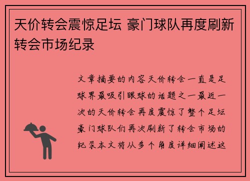 天价转会震惊足坛 豪门球队再度刷新转会市场纪录