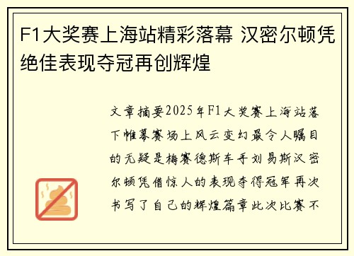 F1大奖赛上海站精彩落幕 汉密尔顿凭绝佳表现夺冠再创辉煌