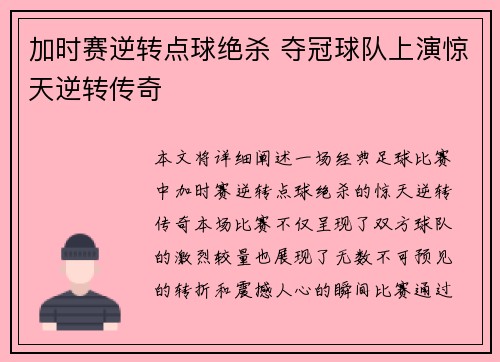加时赛逆转点球绝杀 夺冠球队上演惊天逆转传奇
