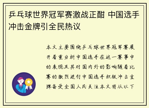 乒乓球世界冠军赛激战正酣 中国选手冲击金牌引全民热议