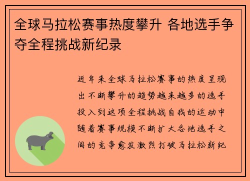 全球马拉松赛事热度攀升 各地选手争夺全程挑战新纪录
