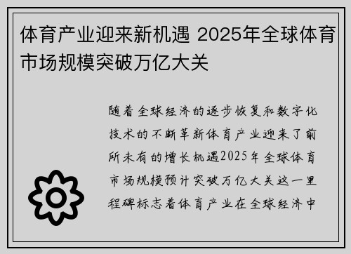 体育产业迎来新机遇 2025年全球体育市场规模突破万亿大关