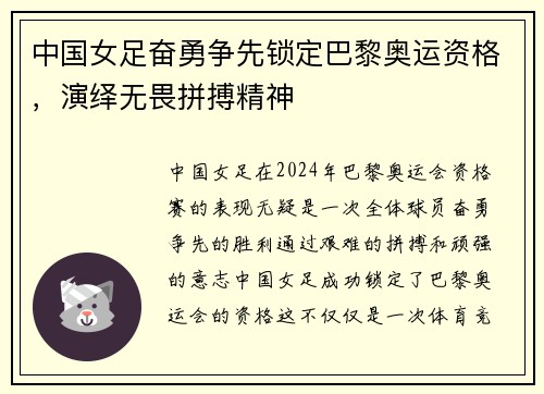 中国女足奋勇争先锁定巴黎奥运资格，演绎无畏拼搏精神