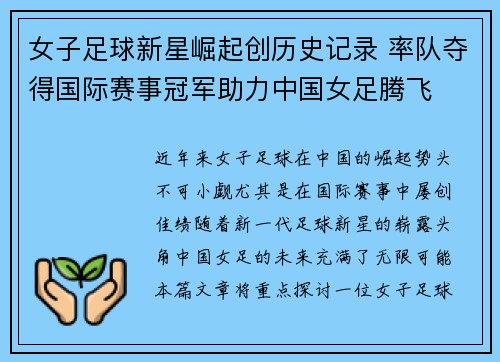 女子足球新星崛起创历史记录 率队夺得国际赛事冠军助力中国女足腾飞