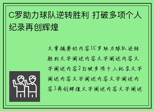 C罗助力球队逆转胜利 打破多项个人纪录再创辉煌