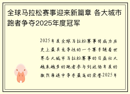 全球马拉松赛事迎来新篇章 各大城市跑者争夺2025年度冠军