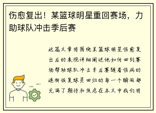 伤愈复出！某篮球明星重回赛场，力助球队冲击季后赛