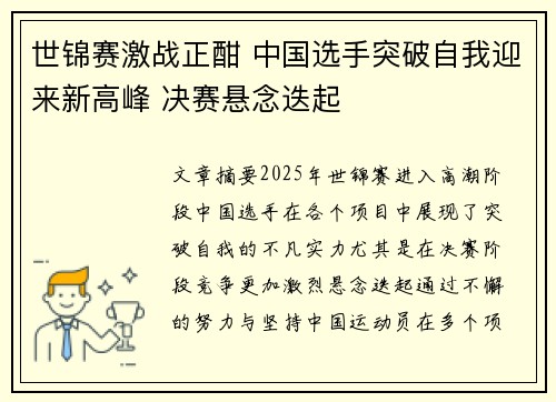 世锦赛激战正酣 中国选手突破自我迎来新高峰 决赛悬念迭起