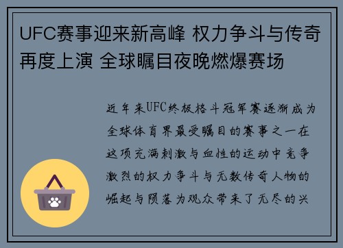 UFC赛事迎来新高峰 权力争斗与传奇再度上演 全球瞩目夜晚燃爆赛场