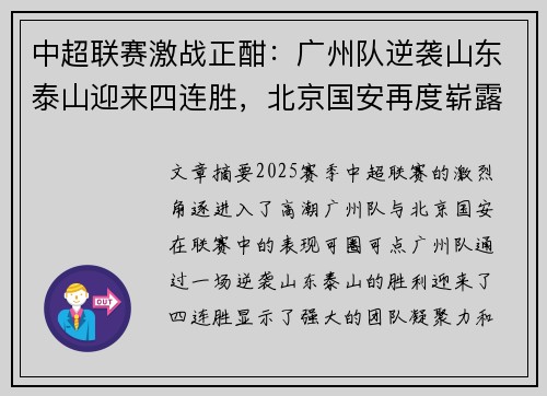 中超联赛激战正酣：广州队逆袭山东泰山迎来四连胜，北京国安再度崭露锋芒