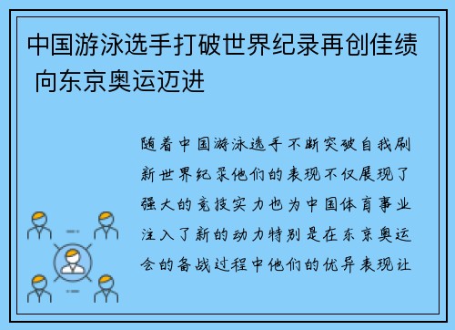 中国游泳选手打破世界纪录再创佳绩 向东京奥运迈进