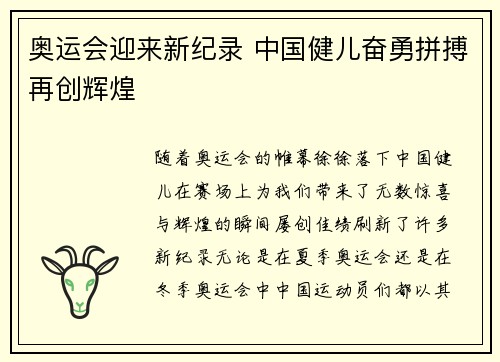 奥运会迎来新纪录 中国健儿奋勇拼搏再创辉煌
