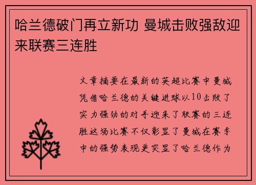 哈兰德破门再立新功 曼城击败强敌迎来联赛三连胜