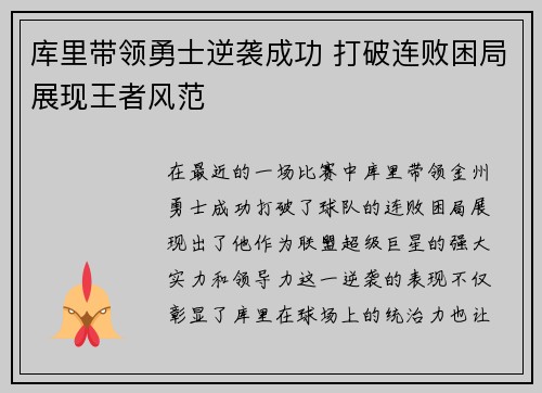库里带领勇士逆袭成功 打破连败困局展现王者风范