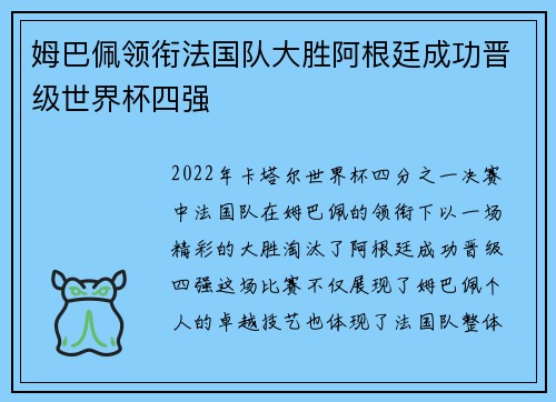 姆巴佩领衔法国队大胜阿根廷成功晋级世界杯四强