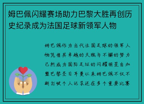 姆巴佩闪耀赛场助力巴黎大胜再创历史纪录成为法国足球新领军人物